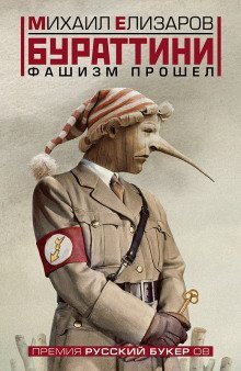 обложка аудиокниги Бураттини. Фашизм прошёл