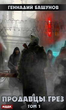 обложка аудиокниги Продавцы грёз 1