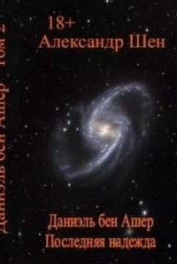 обложка аудиокниги Даниэль бен Ашер 2. Последняя надежда