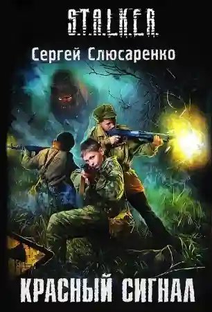 обложка аудиокниги Красный сигнал