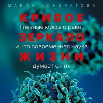 обложка аудиокниги Кривое зеркало жизни. Главные мифы о раке, и что современная наука думает о них