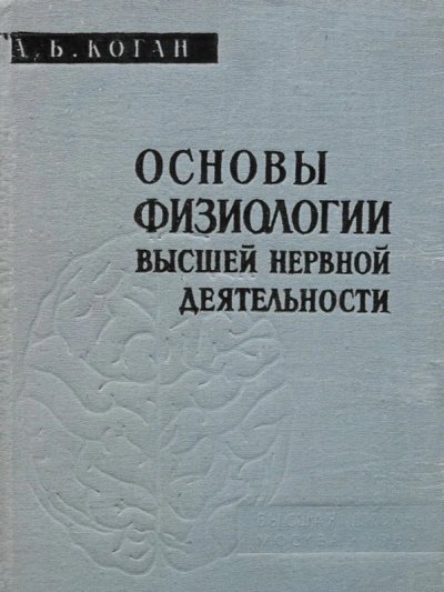 обложка аудиокниги Основы физиологии высшей нервной деятельности