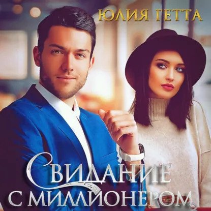 обложка аудиокниги Молодые и дерзкие 2. Свидание с миллионером