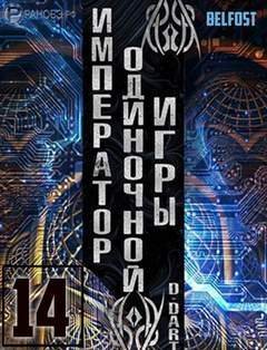 обложка аудиокниги Император одиночной игры Том 14