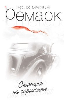 обложка аудиокниги Станция на горизонте