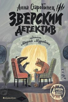обложка аудиокниги Зверский детектив