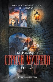 обложка аудиокниги Страхи мудреца