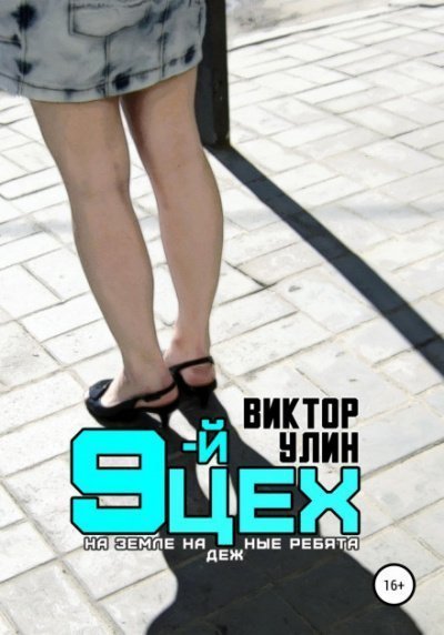 обложка аудиокниги 9-й цех