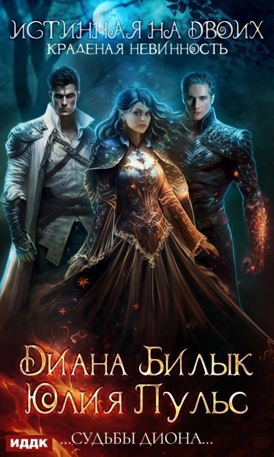 обложка аудиокниги Истинная на двоих, или Краденая невинность