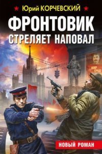 Фронтовик Стреляет Наповал - Юрий Корчевский Слушать Онлайн Бесплатно