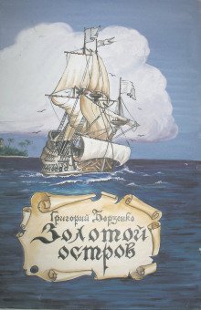 обложка аудиокниги Золотой остров
