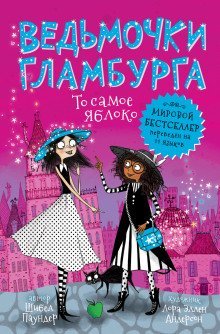 обложка аудиокниги То самое яблоко