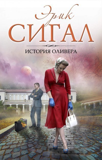 обложка аудиокниги История Оливера
