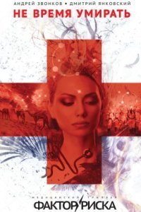 обложка аудиокниги Фактор риска 1. Не время умирать