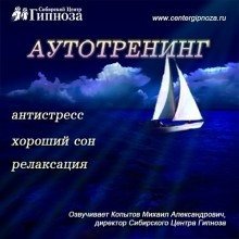 обложка аудиокниги Аутотренинг Антистресс, Хороший сон, Релаксация