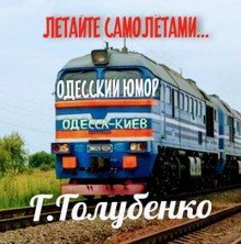 обложка аудиокниги Летайте самолётами