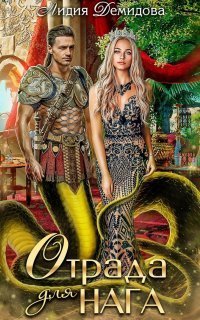 обложка аудиокниги Таинственный мир нагов 2. Отрада для нага