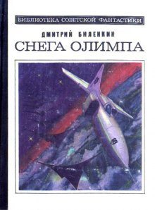 обложка аудиокниги Снега Олимпа