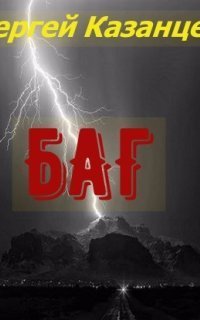 обложка аудиокниги БАГ