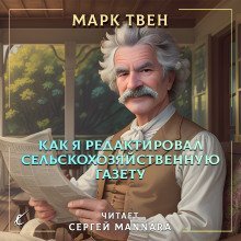 обложка аудиокниги Как я редактировал сельскохозяйственную газету