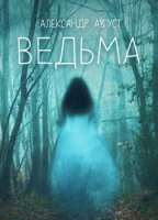 обложка аудиокниги Ведьма