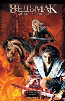 обложка аудиокниги Крещение огнём