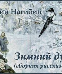 обложка аудиокниги Зимний дуб. Сборник