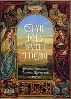 обложка аудиокниги «Если Богу будет угодно». Христианские сказки Испании, Португалии и Америки