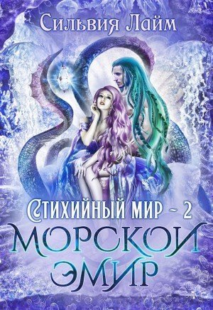 обложка аудиокниги Морской эмир