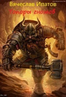 обложка аудиокниги Топоры гномов