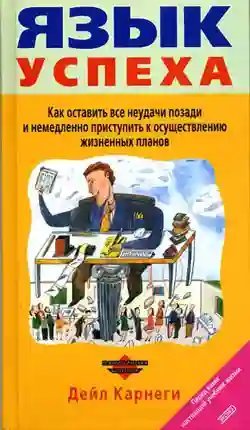 обложка аудиокниги Язык успеха