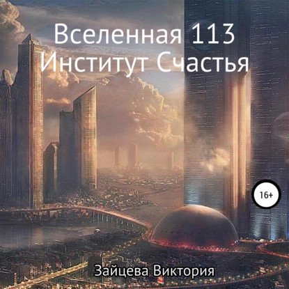обложка аудиокниги Вселенная 113. Институт Счастья