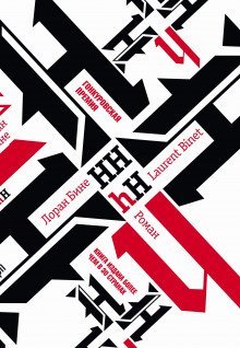 обложка аудиокниги HHhH