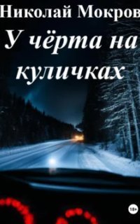обложка аудиокниги У чёрта на куличках