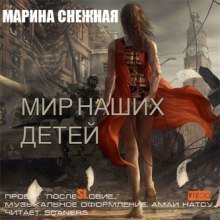обложка аудиокниги Мир наших детей