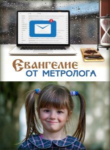 обложка аудиокниги Евангелие от Метролога