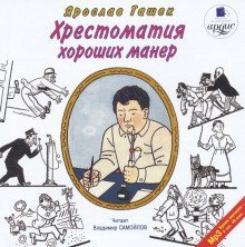 обложка аудиокниги Хрестоматия хороших манер