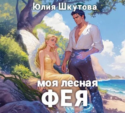 обложка аудиокниги Магия Эдеи 3. Моя лесная фея