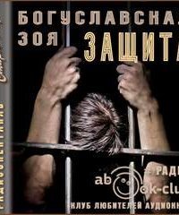 обложка аудиокниги Защита