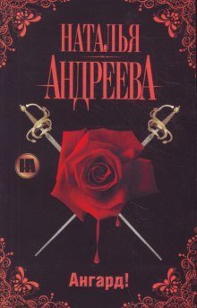 обложка аудиокниги Ангард!