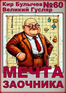 обложка аудиокниги Мечта заочника