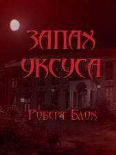 обложка аудиокниги Запах уксуса