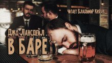 обложка аудиокниги В баре