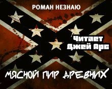 обложка аудиокниги Мясной пир древних