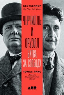 обложка аудиокниги Черчилль и Оруэлл