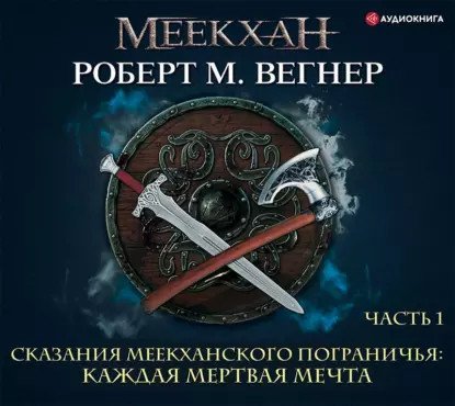 обложка аудиокниги Сказания Меекханского пограничья 5. Каждая мертвая мечта 1