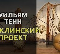 обложка аудиокниги Бруклинский проект