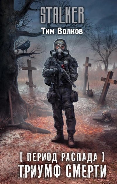 обложка аудиокниги Триумф смерти