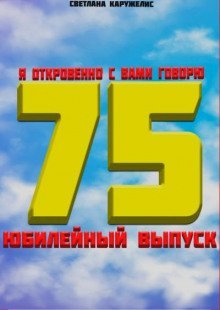 обложка аудиокниги Я откровенно с вами говорю