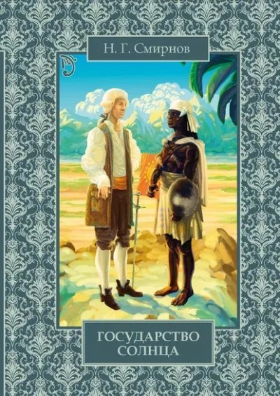 обложка аудиокниги Государство Солнца